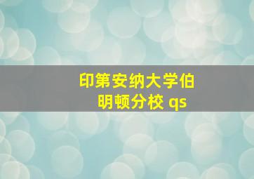 印第安纳大学伯明顿分校 qs